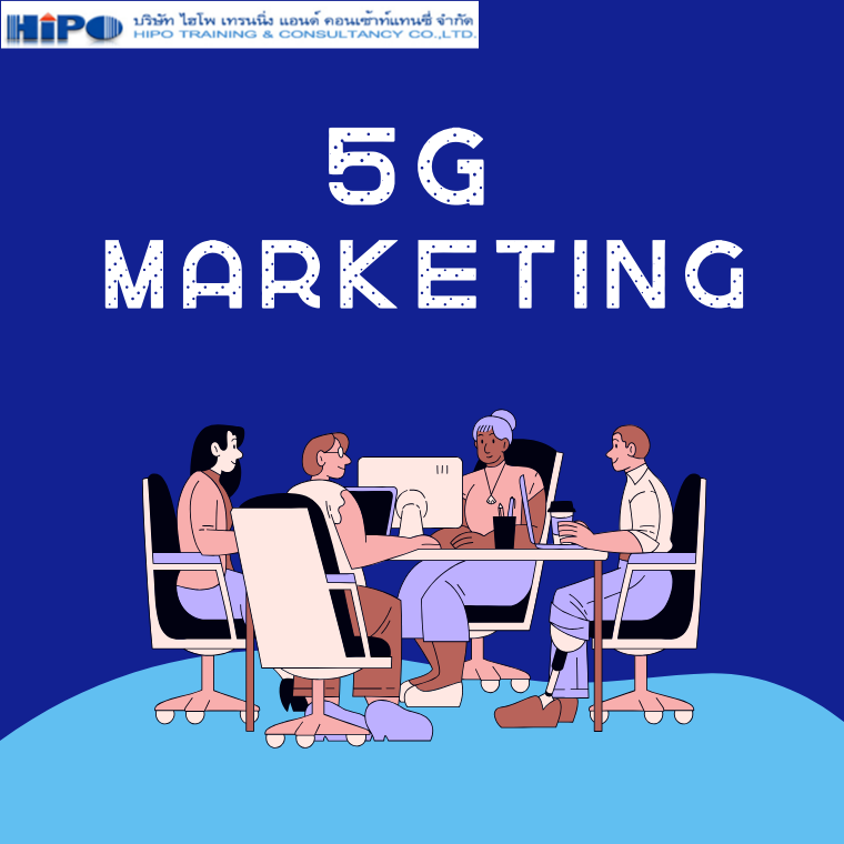 5G Marketing  (การตลาดยุค 5G) (อบรม 30 พ.ค. 67)