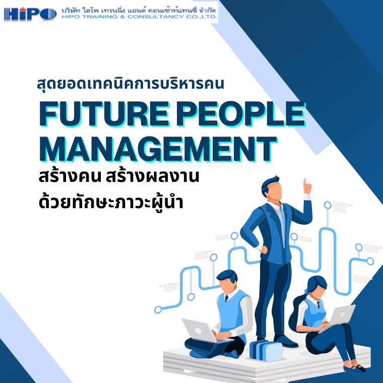 สร้างคน สร้างผลงาน ด้วยทักษะภาวะผู้นำ (Future People Management) “สุดยอดเทคนิคการบริหารคน”  (อบรม 10 พ.ค. 2567)