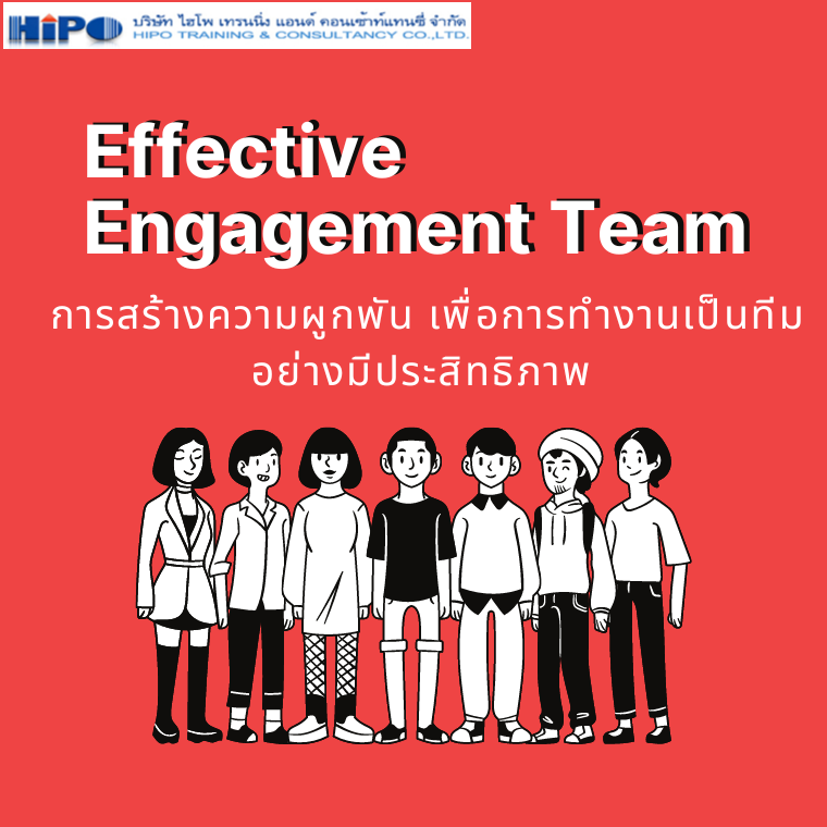 การสร้างความผูกพัน เพื่อการทำงานเป็นทีมอย่างมีประสิทธิภาพ ( Effective Engagement Team )