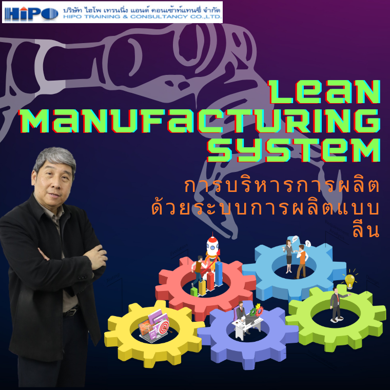 การบริหารการผลิต ด้วยระบบการผลิตแบบลีน (Lean Manufacturing System) (อบรม 1 มิ.ย.67)