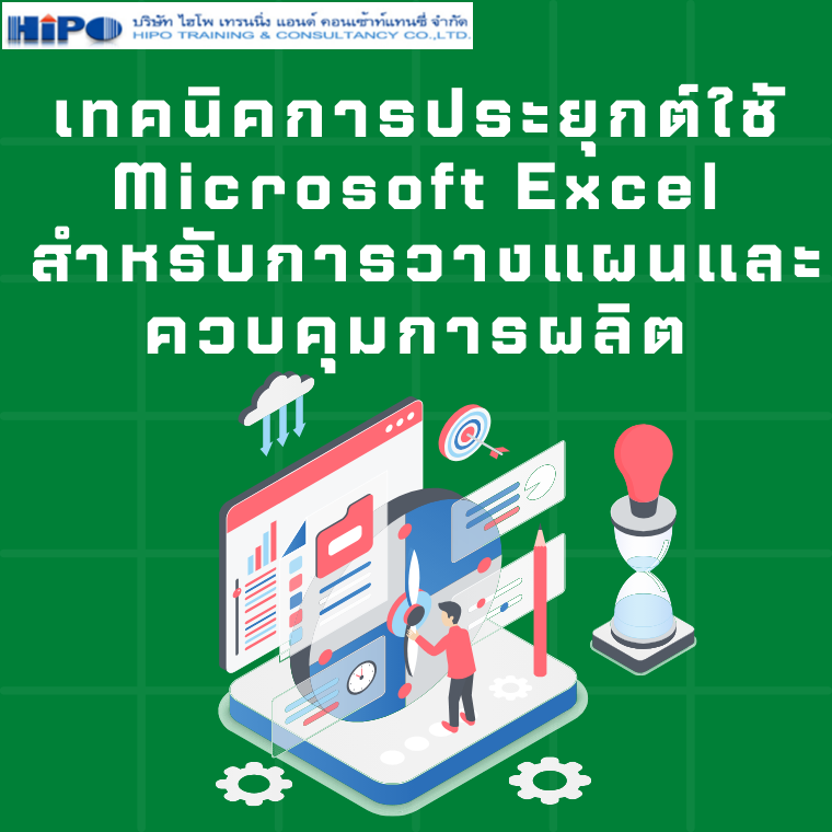 หลักสูตรอบรม เทคนิคการประยุกต์ใช้ Microsoft Excel  สำหรับการวางแผนและควบคุมการผลิต (อบรม 11 พ.ค. 67)
