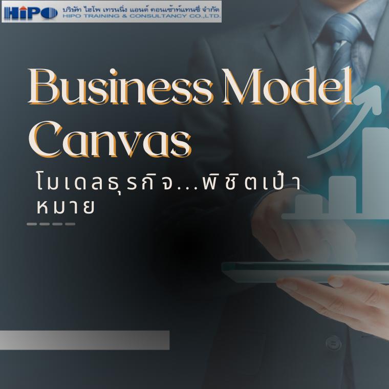 Business Model Canvas โมเดลธุรกิจ...พิชิตเป้าหมาย