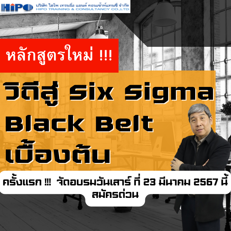 วิถีสู่ Six Sigma Black Belt เบื้องต้น (อบรม 23 ส.ค. 67)