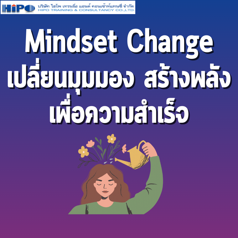 หลักสูตร Mindset Change เปลี่ยนมุมมอง สร้างพลัง เพื่อความสำเร็จ (อบรม 9 เม.ย. 67)