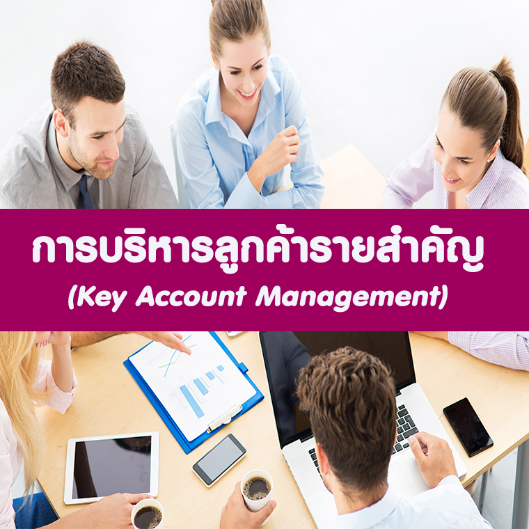 เทคนิคการบริหารลูกค้ารายสำคัญ Key Account Management: KAM