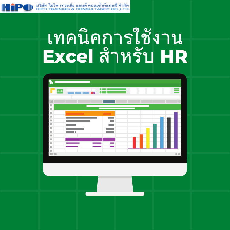 หลักสูตรเทคนิคการใช้งาน Excel สำหรับ HR (Microsoft Excel Techniques for HR)
