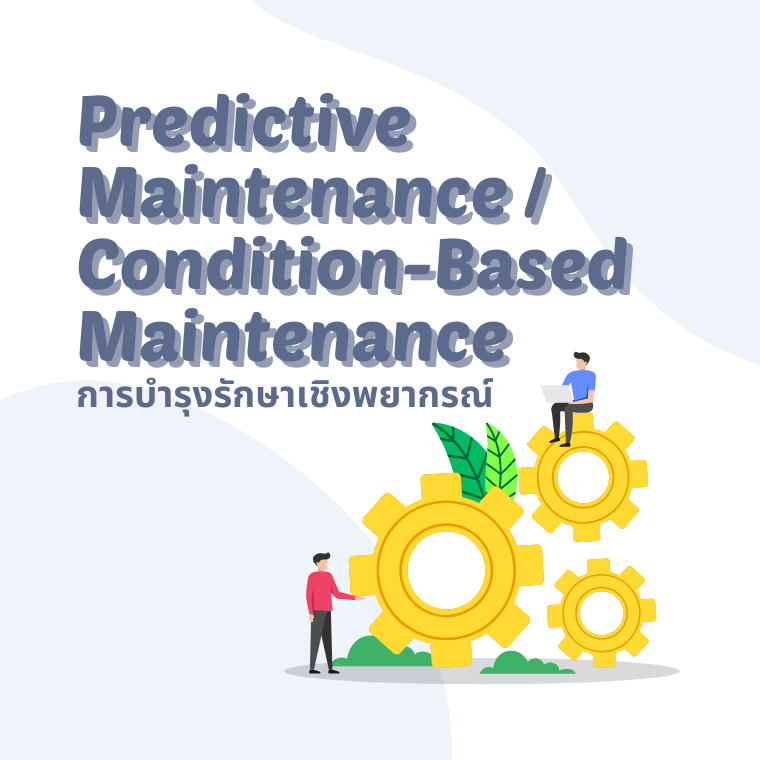 หลักสูตร การบำรุงรักษาเชิงพยากรณ์  (Predictive Maintenance / Condition-Based Maintenance)