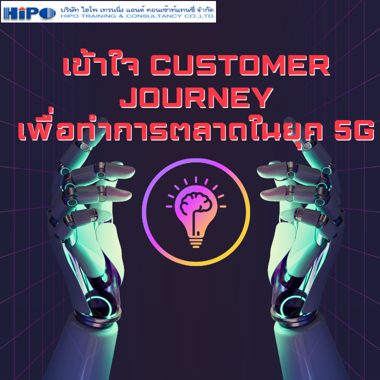 อบรมหลักสูตร เข้าใจ Customer Journey เพื่อทำการตลาดในยุค  5G (Customer Journey  / 5G Marketing)