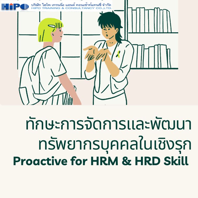 อบรมหลักสูตร ทักษะการจัดการและพัฒนาทรัพยากรบุคคลในเชิงรุก Proactive for HRM & HRD Skill