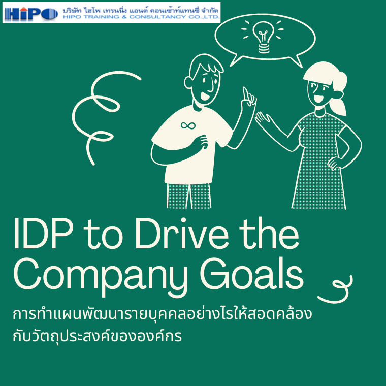 Course : IDP to Drive the Company Goals  การทำแผนพัฒนารายบุคคลอย่างไรให้สอดคล้องกับวัตถุประสงค์ขององค์กร
