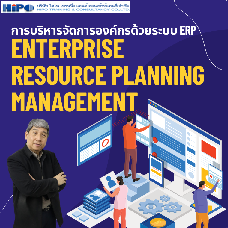 หลักสูตร การบริหารจัดการองค์กรด้วยระบบ ERP (Enterprise Resource Planning Management)