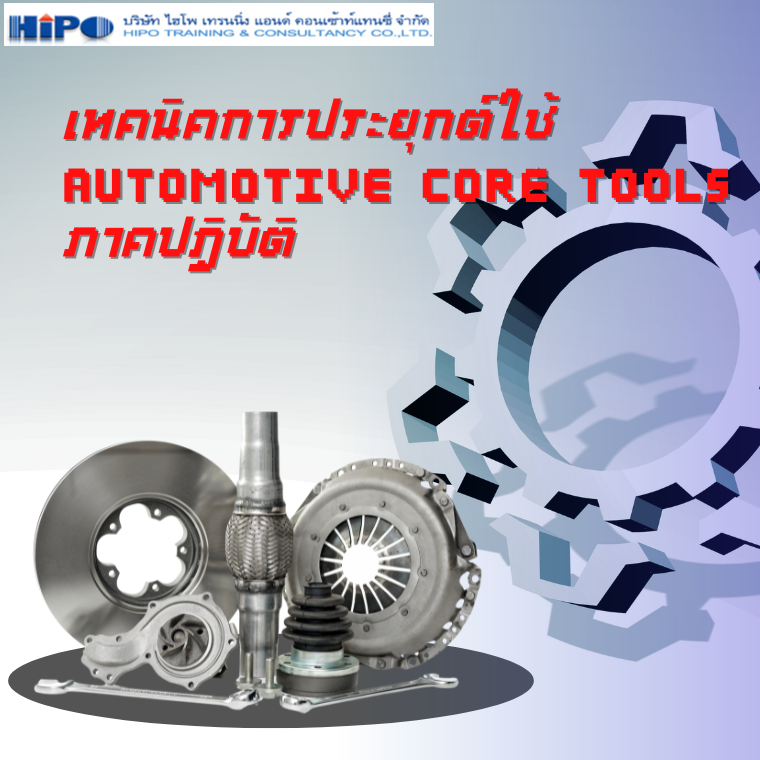 หลักสูตร เทคนิคการประยุกต์ใช้ Automotive Core Tools ภาคปฏิบัติ (APQP & Control, PPAP, FMEA, MSA, SPC )
