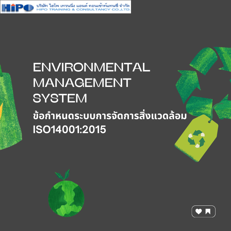 หลักสูตร ข้อกำหนดระบบการจัดการสิ่งแวดล้อม ISO14001:2015  (Environmental Management System)
