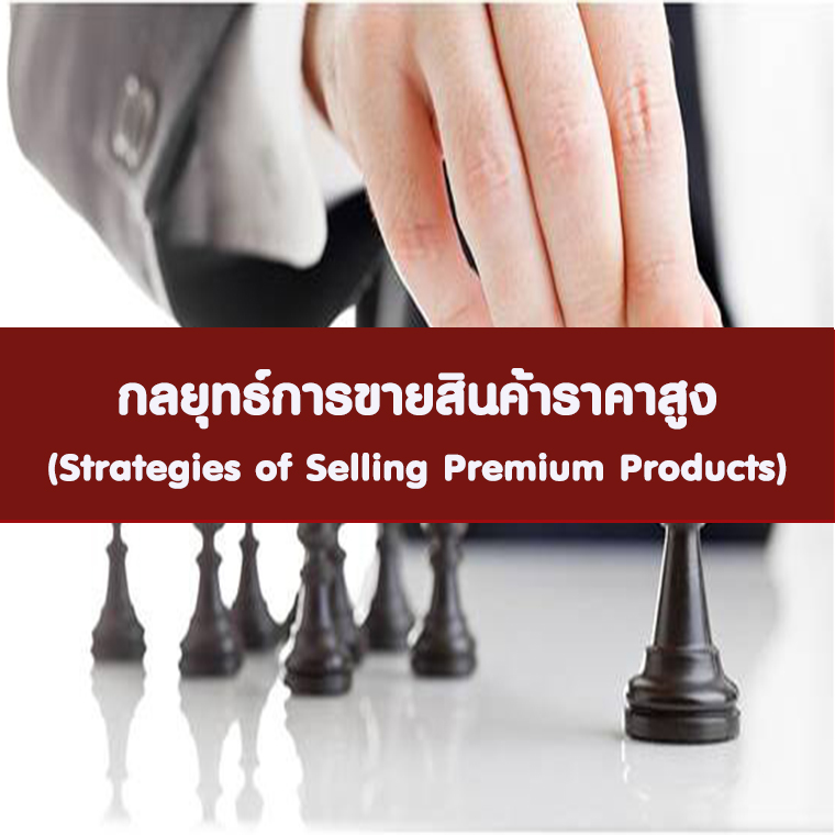 หลักสูตร กลยุทธ์การขายสินค้าราคาสูง (Strategies of Selling Premium Products)