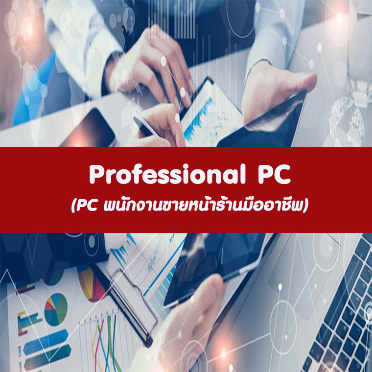 หลักสูตร Professional PC (PC พนักงานขายหน้าร้านมืออาชีพ)