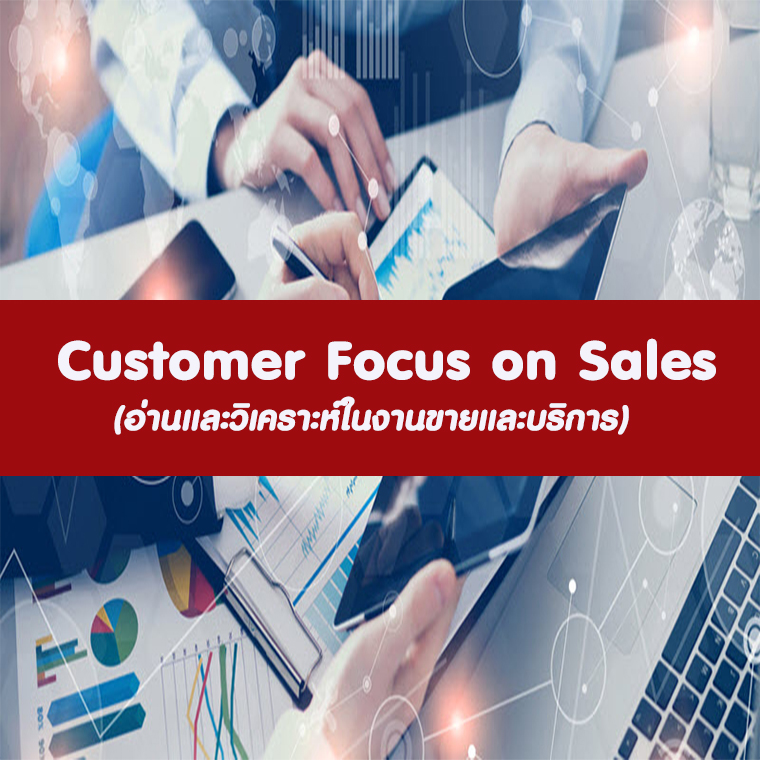 Customer Focus on Sales  (อ่านและวิเคราะห์ในงานขายและบริการ)