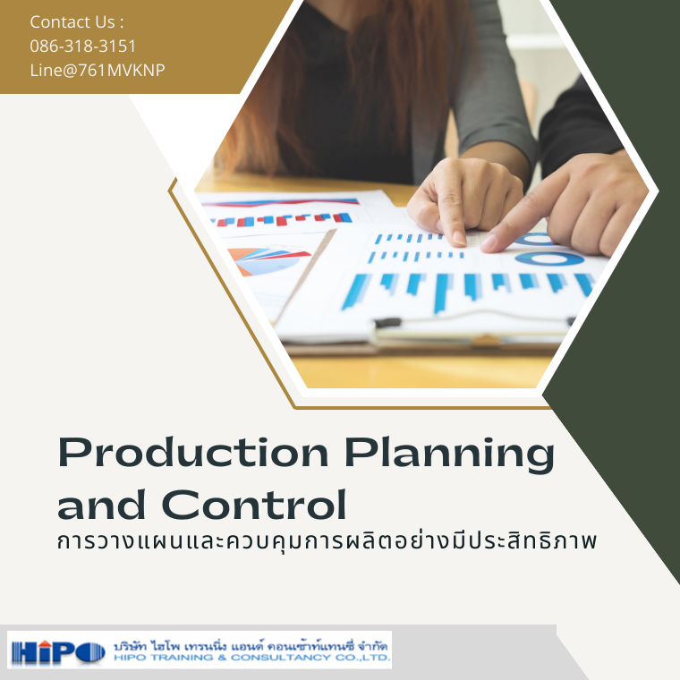 หลักสูตรการวางแผนและควบคุมการผลิตอย่างมีประสิทธิภาพ (Production Planning and Control) (อบรม 13 มิ.ย. 67)
