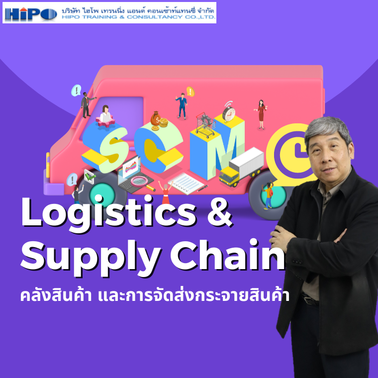 หลักสูตร Logistics & Supply Chain  คลังสินค้า และการจัดส่งกระจายสินค้า (อบรม 28 มิ.ย.67)