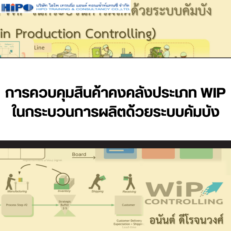 ยืนยันจัดอบรม หลักสูตร การควบคุมสินค้าคงคลังประเภท WIP ในกระบวนการผลิตด้วยระบบคัมบัง (อบรม 31 มี.ค. 68)