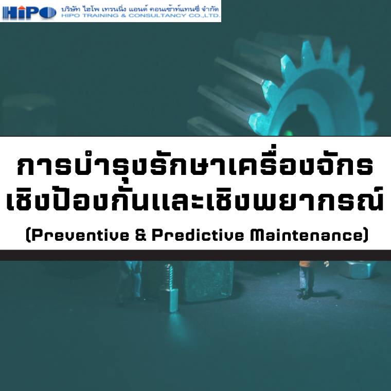 ยืนยันจัดอบรม หลักสูตร การบำรุงรักษาเครื่องจักรเชิงป้องกันและเชิงพยากรณ์  (Preventive & Predictive Maintenance) (อบรม 4 เม.ย. 68)
