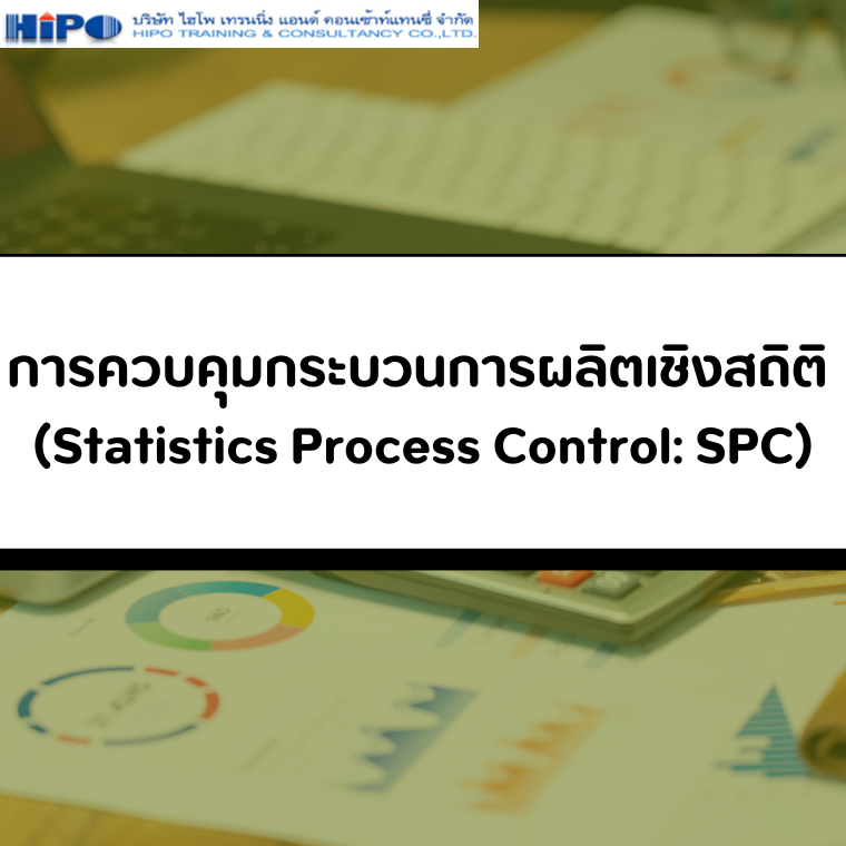 หลักสูตร SPC : Statistical Process Control (การควบคุมกระบวนการด้วยวิธีทางสถิติ) (อบรม 25 ส.ค.68)