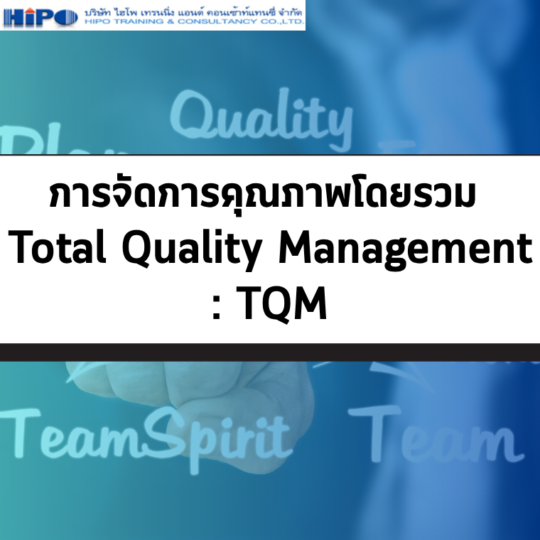 หลักสูตร การจัดการคุณภาพโดยรวม (TQM) (อบรม 17 ต.ค.68)