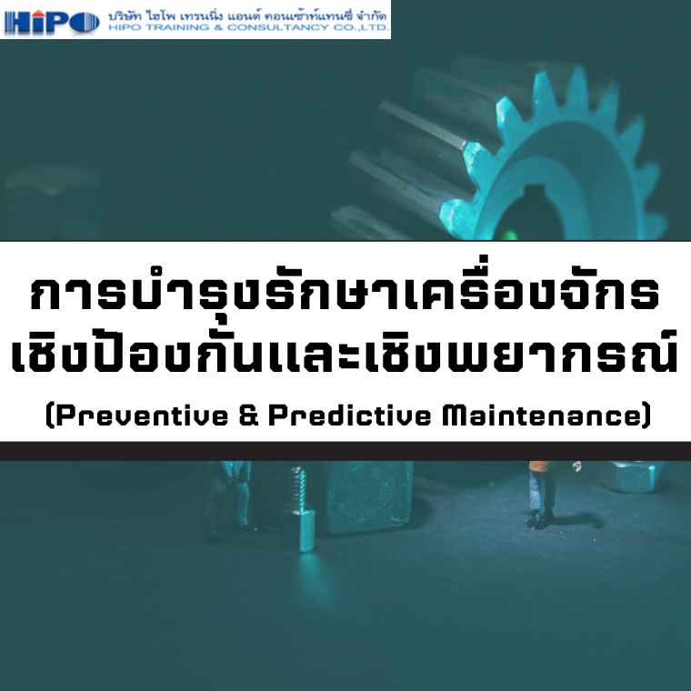 หลักสูตร Preventive & Predictive Maintenance (อบรม 15 ต.ค. 68)