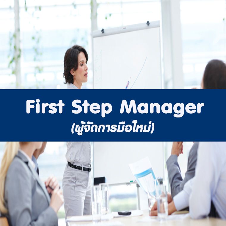หลักสูตร First Step Manager  (อบรม 11 ม.ค. 2567)