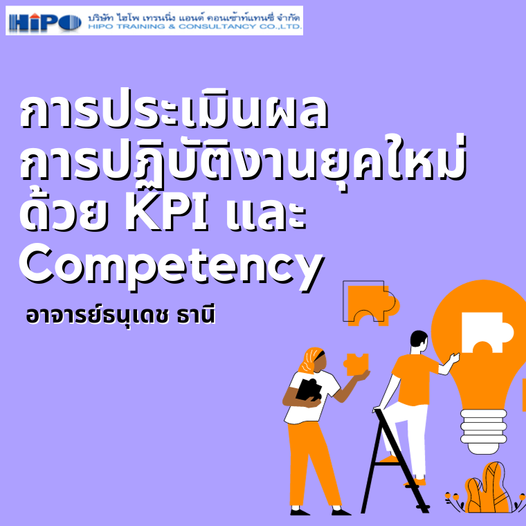การประเมินผลการปฏิบัติงานยุคใหม่  ด้วย KPI และ Competency (อบรม 26 ม.ค. 67)