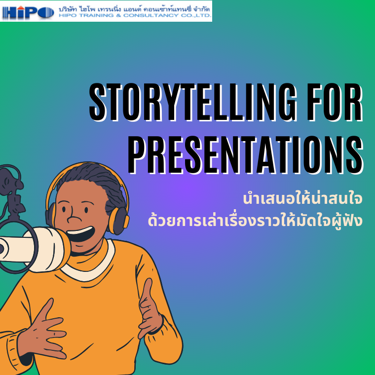 Storytelling for Presentations “นำเสนอให้น่าสนใจด้วยการเล่าเรื่องราวให้มัดใจผู้ฟัง” (อบรม 15 มี.ค.67)