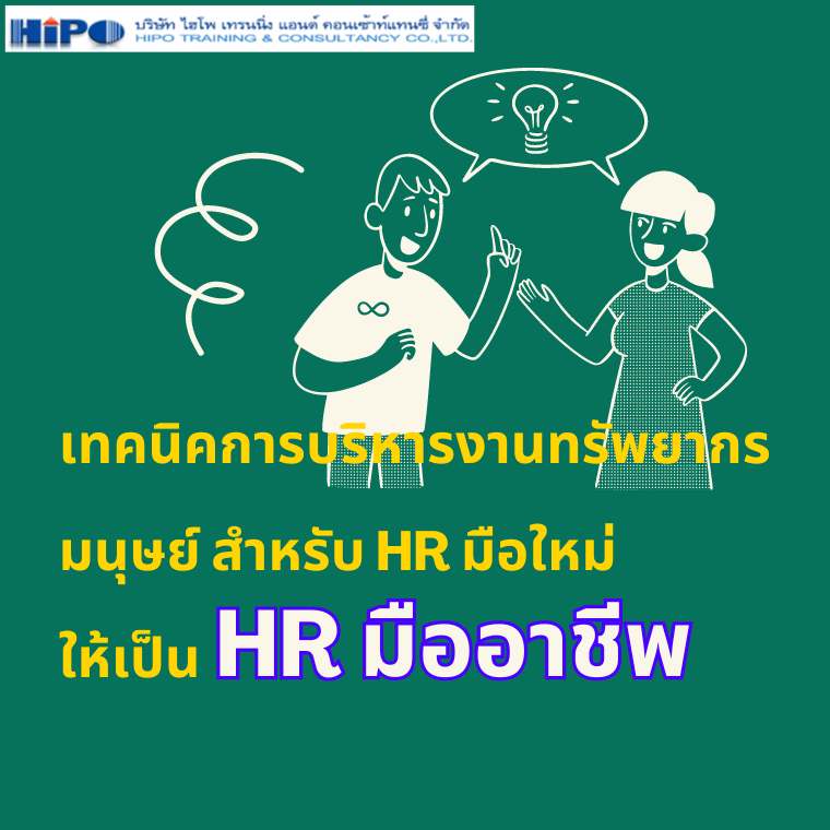 เทคนิคการบริหารงานทรัพยากรมนุษย์ สำหรับ HR มือใหม่ ให้เป็น HR มืออาชีพ (อบรม 19 ก.พ. 67)