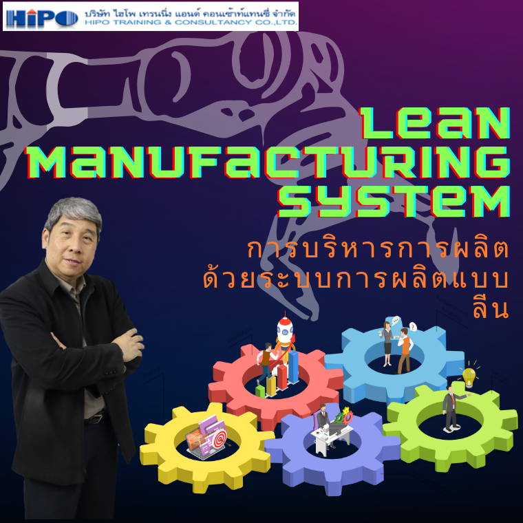 หลักสูตร การบริหารการผลิต ด้วยระบบการผลิตแบบลีน (Lean Manufacturing ...