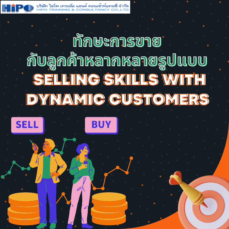 สุดยอดทักษะการขายกับลูกค้าหลากหลายรูปแบบ (Selling Skills with Dynamic Customers)   (อบรม 1 มี.ค. 67)