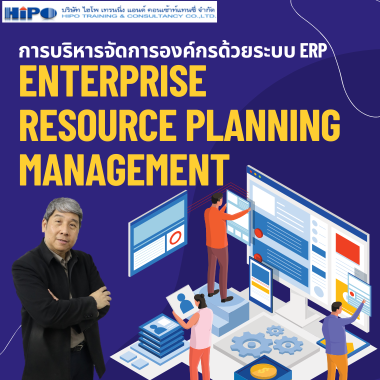 หลักสูตร การบริหารจัดการองค์กรด้วยระบบ ERP (Enterprise Resource Planning Management) (อบรม 27 พ.ย. 67)