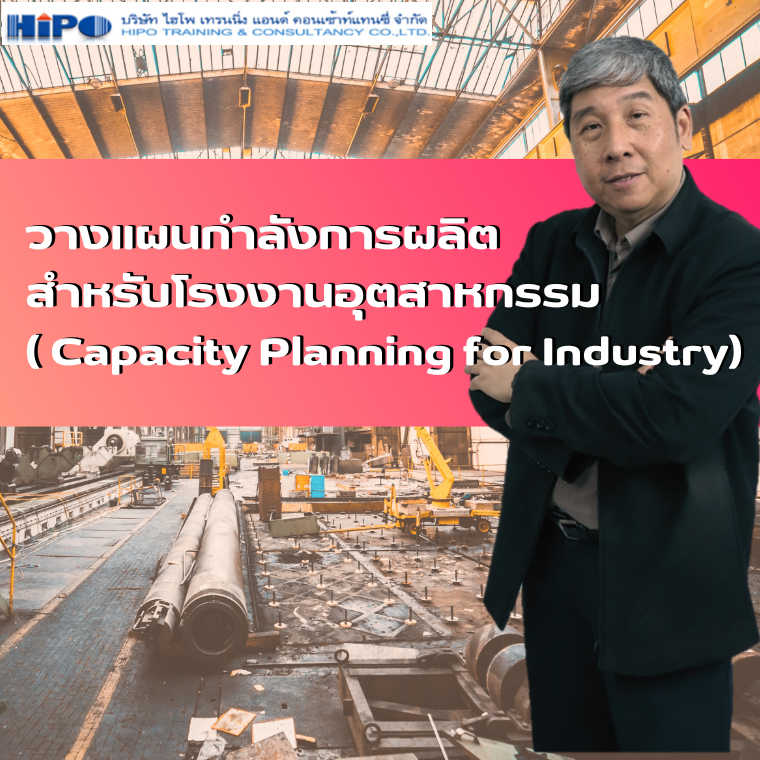 หลักสูตร วางแผนกำลังการผลิตสำหรับโรงงานอุตสาหกรรม ( Capacity Planning for Industry)(อบรม 25 มิ.ย.67)