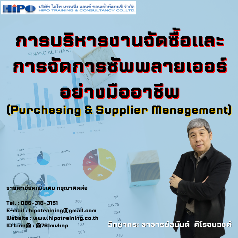 Online หลักสูตร การบริหารงานจัดซื้อและการจัดการซัพพลายเออร์อย่างมืออาชีพ  (Purchasing & Supplier Management) (อบรม 2 ก.ค.67)