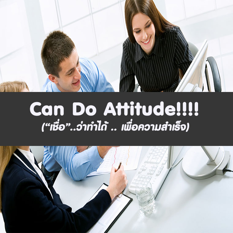 Can Do Attitude !!!! “เชื่อ”..ว่าทำได้ .. เพื่อความสำเร็จ (อบรม 11 มิ.ย. 67)