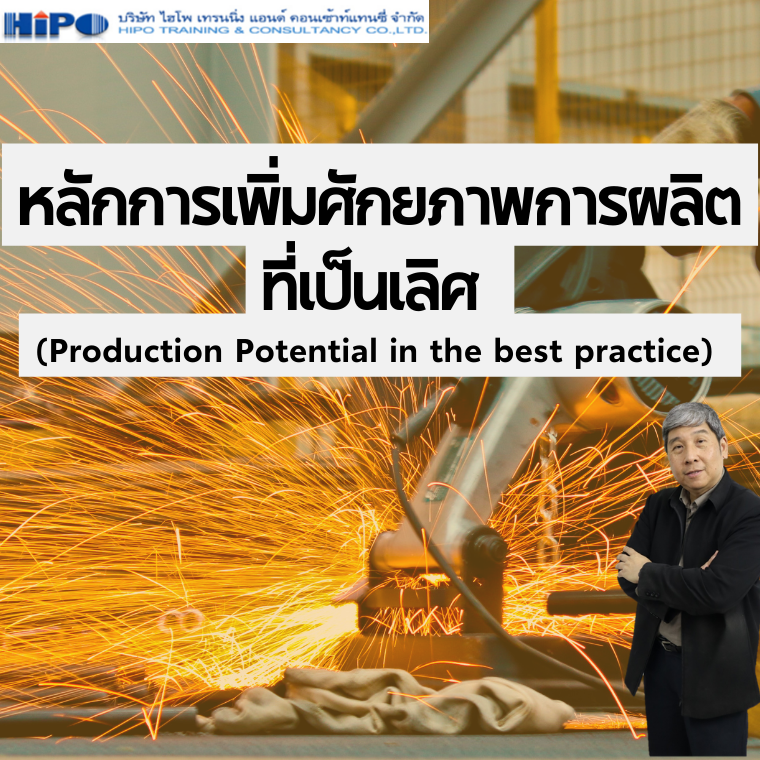 ยืนยันจัดอบรม หลักสูตร หลักการเพิ่มศักยภาพการผลิตที่เป็นเลิศ (Production Potential in the best practice) (อบรม 6 ส.ค. 67)