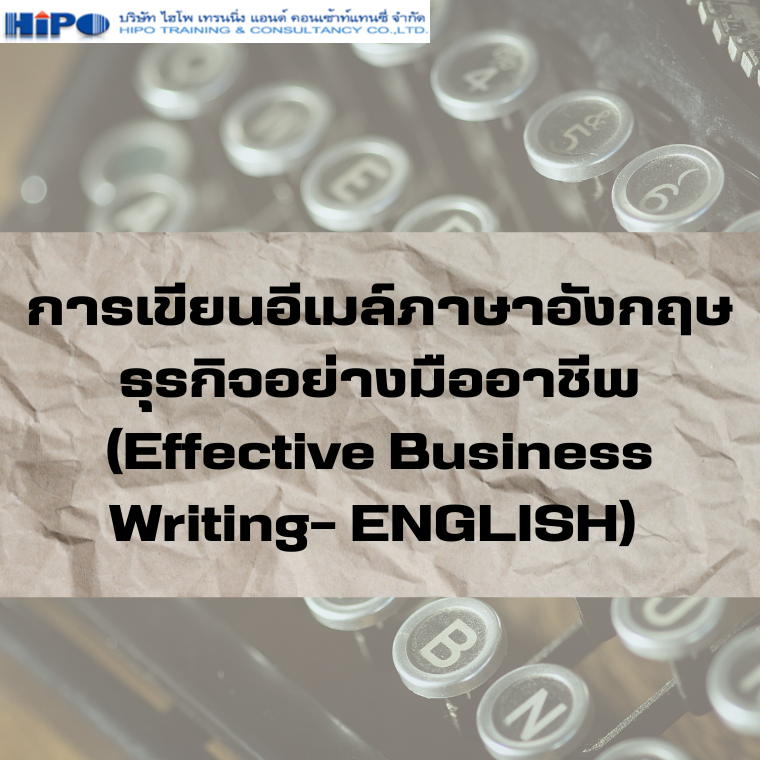 หลักสูตร การเขียนอีเมล์ภาษาอังกฤษธุรกิจอย่างมืออาชีพ  (Effective Business Writing- ENGLISH) (อบรม 26 มิ.ย. 67)