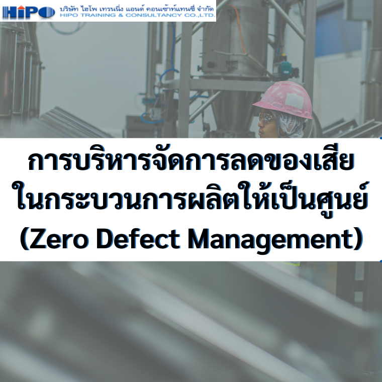 ยืนยัน หลักสูตร การบริหารจัดการลดของเสียในกระบวนการผลิตให้เป็นศูนย์ (Zero Defect Management)(อบรม 22 ก.ค.67)