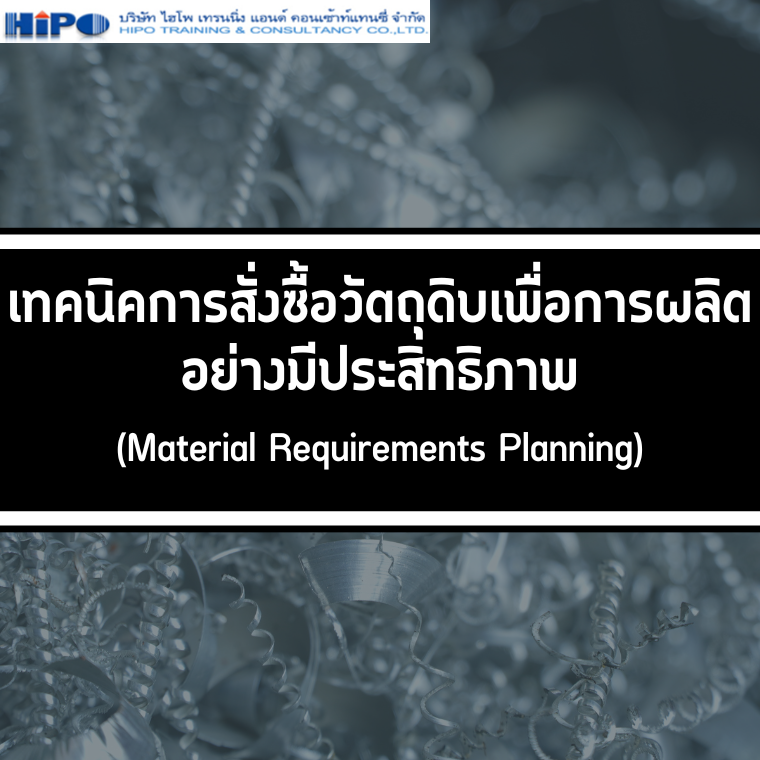 หลักสูตร เทคนิคการสั่งซื้อวัตถุดิบเพื่อการผลิตอย่างมีประสิทธิภาพ (Material Requirements Planning) (อบรม 9 ส.ค.67)