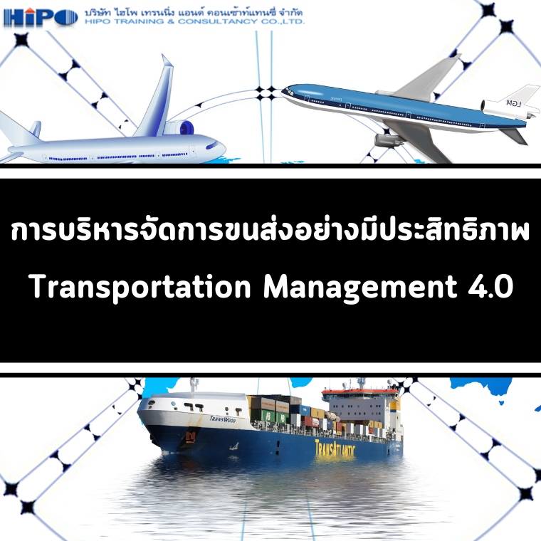 หลักสูตร การบริหารจัดการขนส่งอย่างมีประสิทธิภาพ (Transportation Management 4.0) (อบรม 29 ก.ค. 67)