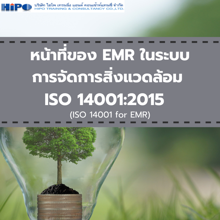 หลักสูตร หน้าที่ของ EMR ในระบบการจัดการสิ่งแวดล้อม ISO 14001:2015  (ISO 14001 for EMR) (อบรม 15 ส.ค.67)