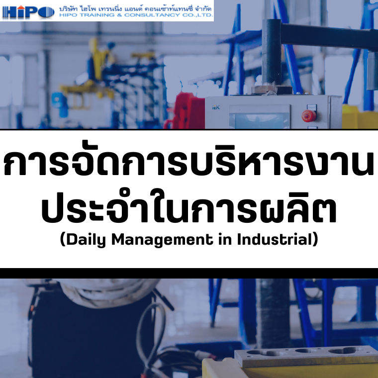 หลักสูตร การจัดการบริหารงานประจำในการผลิต (Daily Management in Industrial) (อบรม 27 ก.ย.67)