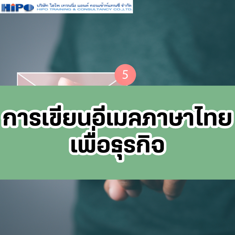 หลักสูตร การเขียนอีเมลภาษาไทยเพื่อธุรกิจ (อบรม 11 พ.ย. 67)