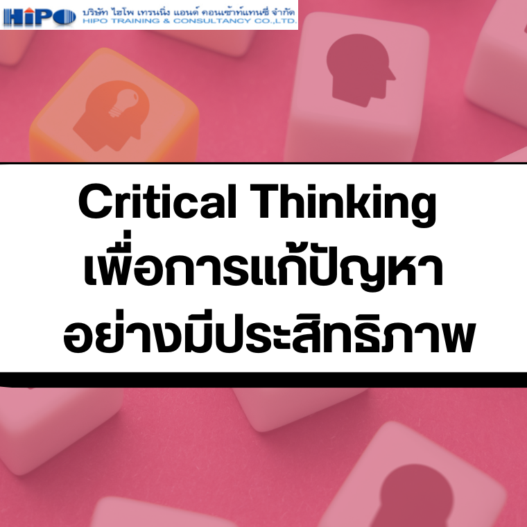 หลักสูตร Critical Thinking เพื่อการแก้ปัญหา อย่างมีประสิทธิภาพ (อบรม 13 พ.ย.67)