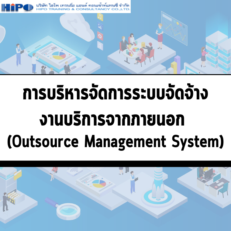 หลักสูตร การบริหารจัดการระบบจัดจ้างงานบริการจากภายนอก (Outsource Management System) (อบรม 25 พ.ย.67)