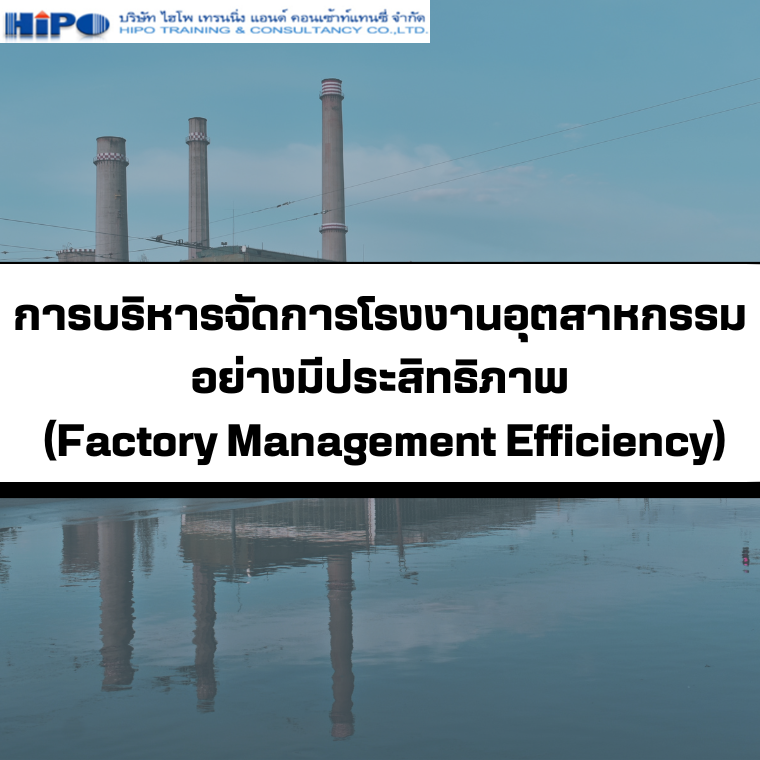 หลักสูตร การบริหารจัดการโรงงานอุตสาหกรรมอย่างมีประสิทธิภาพ (Factory Management Efficiency) (อบรม 13 พ.ย.67)