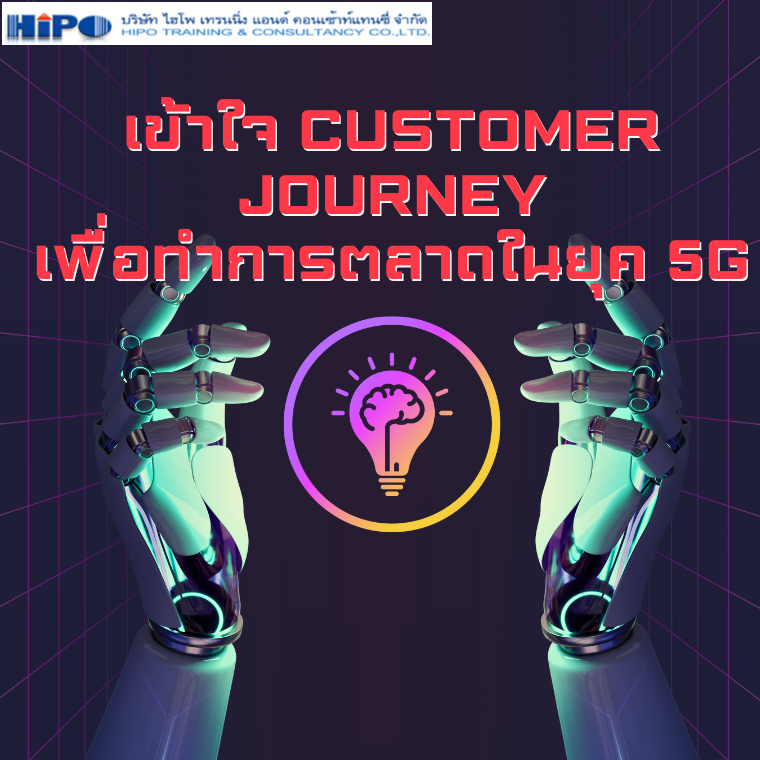 หลักสูตร เข้าใจ Customer Journey เพื่อทำการตลาดในยุค  5G (Customer Journey  / 5G Marketing) (อบรม 29 พ.ย.67)