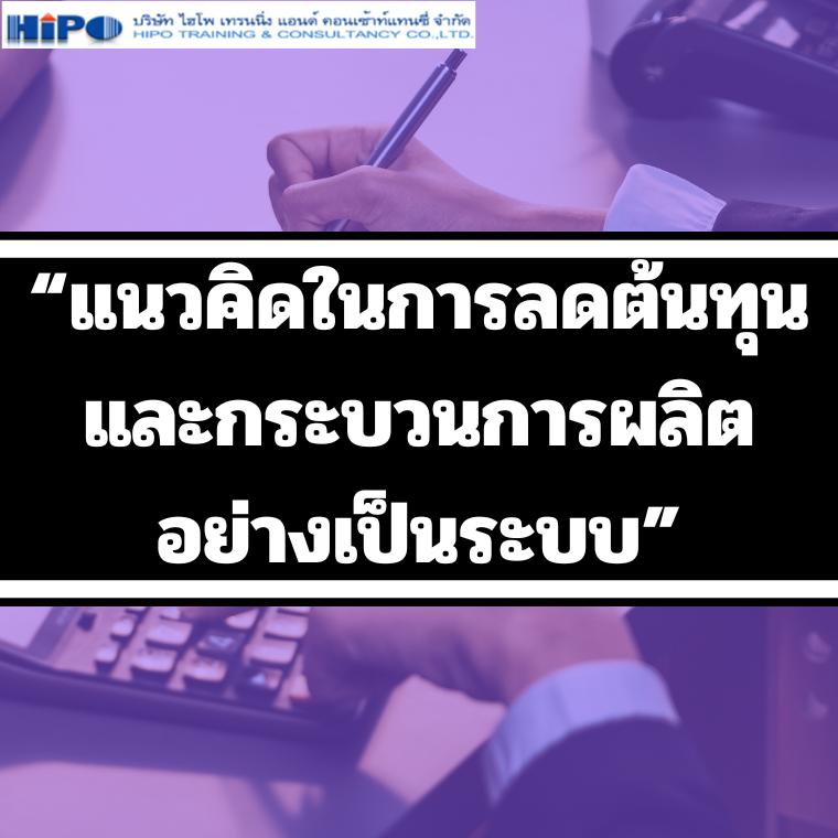 หลักสูตร “แนวคิดในการลดต้นทุนและกระบวนการผลิตอย่างเป็นระบบ”  (อบรม 7 พ.ค.68)